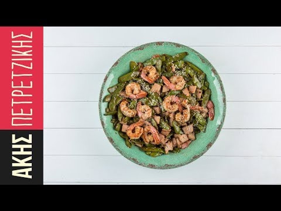 Ζεστή σαλάτα με φασολάκια και γαρίδες | Kitchen Lab by Akis Petretzikis