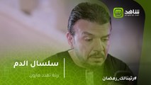 سلسال الدم - زينة تهدد هارون بمقطع فيديو