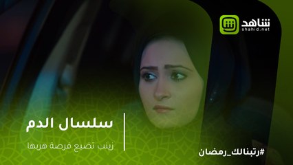 سلسال الدم - زينب تضيع فرصة هربها من فراج وتختار البقاء معه