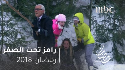 #رامز_تحت_الصفر - دب مفترس يواجه ريم مصطفي ..شاهد لحظات الرعب#رمضان_يجمعنا