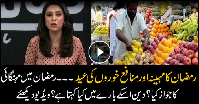 What does Islam say on profiteering? What's reason behind exorbitant prices on food commodities in Ramadan?