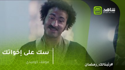 موقف كوميدي على ربيع في عزاء والده