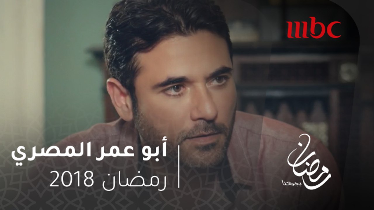 أبو عمر المصري - عندما يأتي الألم من أقرب الناس...