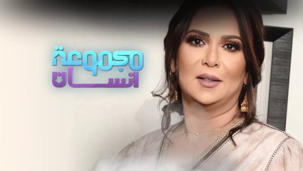 مجموعة إنسان - قيثارة الخليج نوال الكويتية بالأرقام #رمضان_يجمعنا