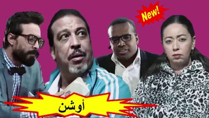 HD السلسلة الفكاهية المغربية " أوشن " الحلقة 1 شاشة كاملة
