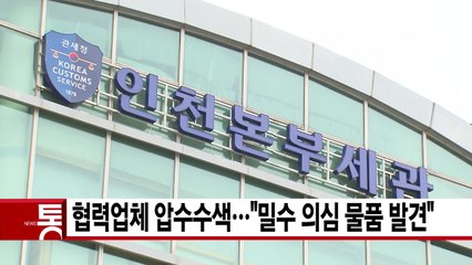 [YTN 실시간뉴스] 협력업체 압수수색..."밀수 의심 물품 발견" / YTN