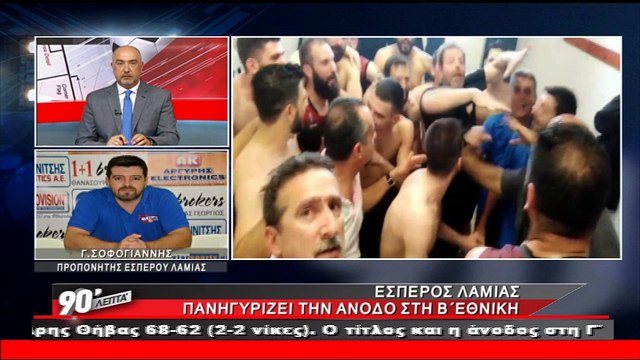 Γιάννης Σοφογιάννης για άνοδο του Έσπερου Λαμίας στη Β' Εθνική