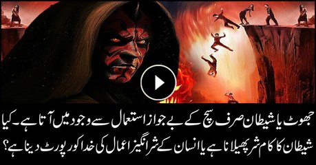 Does devil report wrong deeds of human to God?