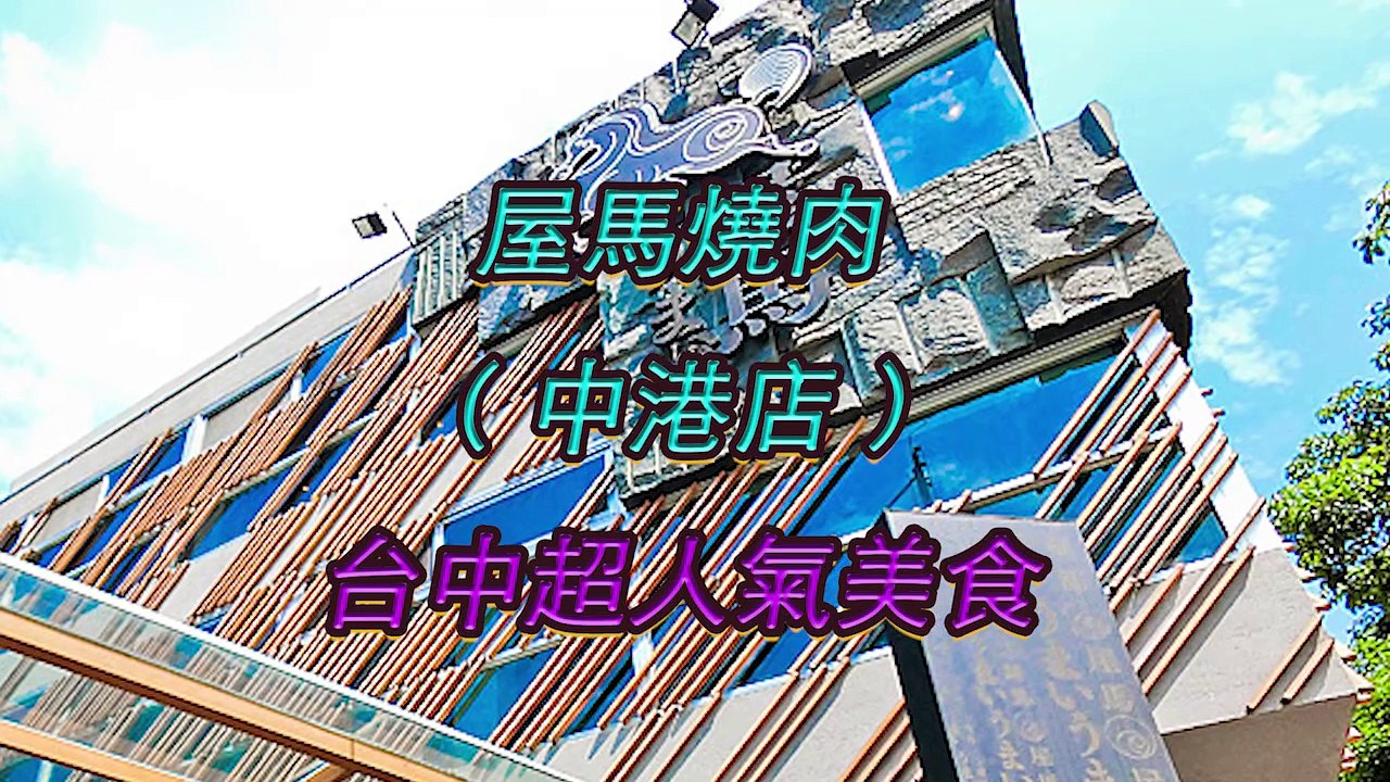 【 台灣。台中 遊 】〖 屋馬燒肉 〗中港店，台中必吃美食 閪吱的美食家唔試點得？！