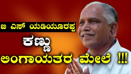 ಬಿ ಎಸ್  ಯಡಿಯೂರಪ್ಪ ಕಣ್ಣು ಲಿಂಗಾಯತರ ಮೇಲೆ | Oneindia Kannada