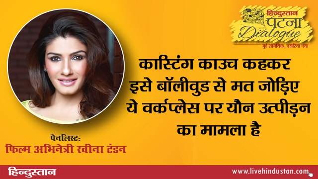 Lets not bollywoodize the issue by calling it casting couch. It is sexual harassment at the workplace- Raveen Tandon