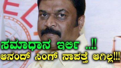 ಯಾರ್ ಹೇಳಿದ್ದು ಆನಂದ್ ಸಿಂಗ್ ನಾಪತ್ತೆ ಆಗಿದ್ದರೆ ಅಂತ | Oneindia Kannada