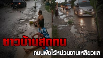 ชาวบ้านสุดทน ถนนพังไร้หน่วยงานเหลียวแล