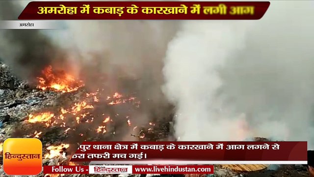 अमरोहा में कबाड़ के कारखाने में लगी आग, हजारों का नुकसान