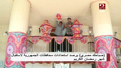 صباحك مصري يرصد استعدادات محافظة الجمهورية لاستقبال شهر رمضان الكريم