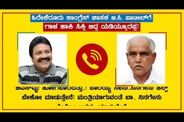 కాంగ్రెస్ MLA BC పాటిల్‌ తో యడ్యూరప్ప మాట్లాడిన ఆడియో టేప్ లీక్