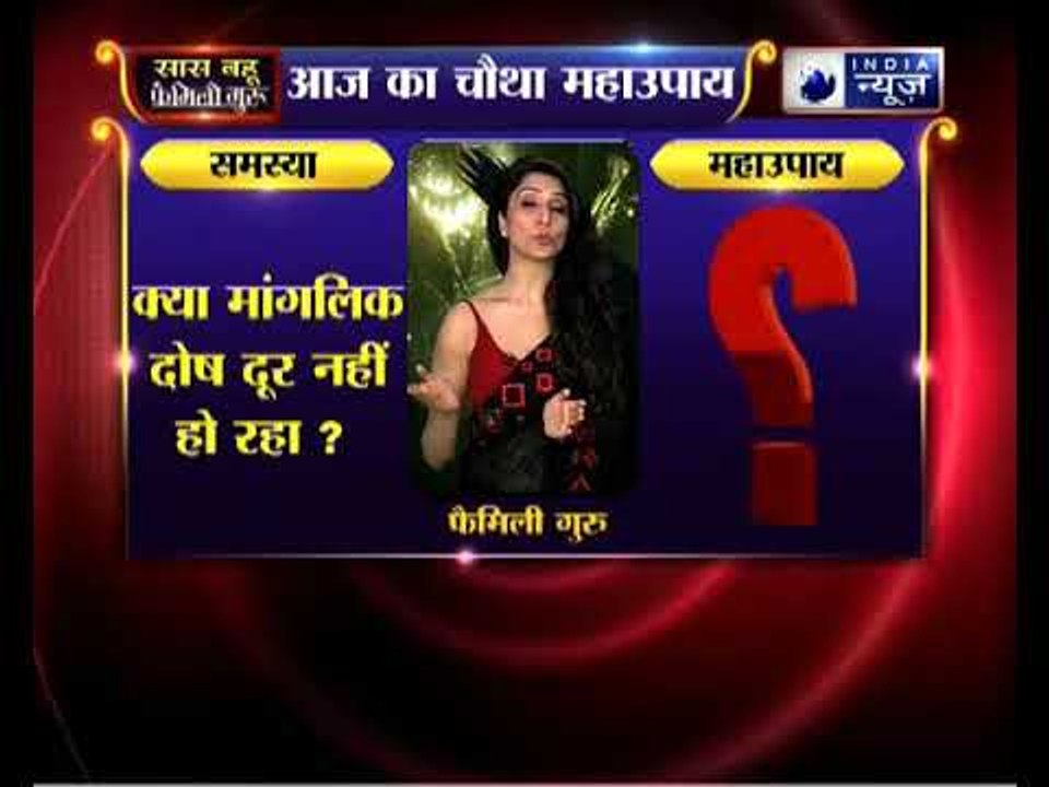क्या आपका मांगलिक दोष दूर नहीं हो रहा है ? | Family Guru