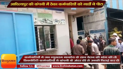 आदित्यपुर की कंपनी में ठेका कर्मचारियों को गार्डों ने पीटा
