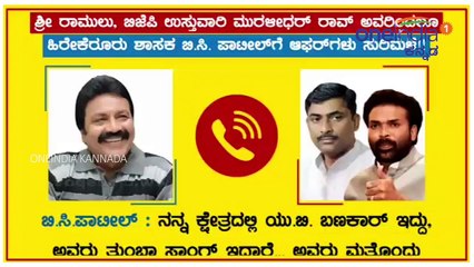 B.C. Patil Audio Released:  ಎಷ್ಟು ಹಣ ಬೇಕು ನಿಂಗೆ ಹೇಳು ಅಂದ  ಶ್ರೀರಾಮುಲು | Oneindia Kannada