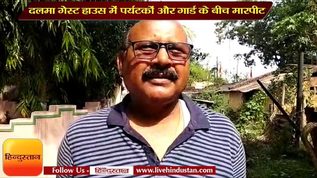 दलमा गेस्ट हाउस में पर्यटकों और गार्ड के बीच मारपीट, तीन घंटे बंधक रहे पर्यटक