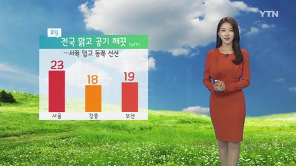 [내일날씨] 내일도 전국 맑고 공기 깨끗...큰 일교차, 자외선 주의 / YTN