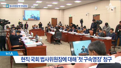 ‘강원랜드 비리’ 권성동 법사위원장 구속영장 청구