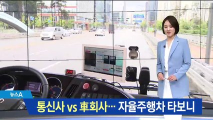 통신사냐 車회사냐…자율주행차 경쟁의 승자는?