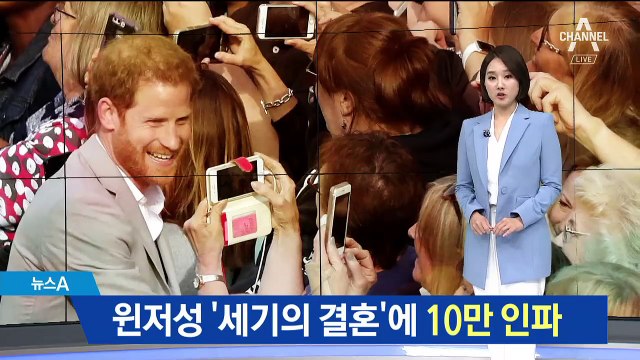 英 윈저성 ‘세기의 결혼’ 10만 인파 몰렸다