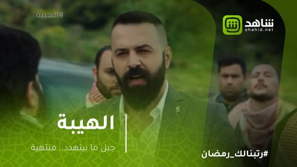 الهيبة - جبل ما بيتهدد.. منتهية