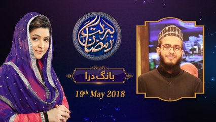 Bang e Dara | 3rd Roza | Barkat e Ramzan | 19-May-2018