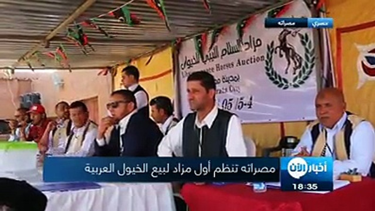 مصراته تنظم أول مزاد لبيع الخيول العربية#مصراتة - #ليبيا (جمال العريبي) - أقيم في مدينة مصراته الليبية، مزاد علني للخيول العربية الاصيلة، استـَعرض فيه أصحاب ال