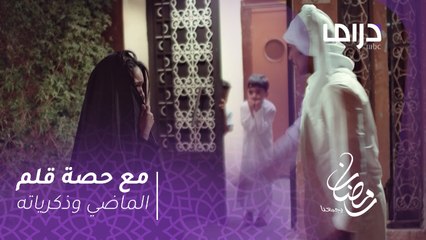 مع حصة قلم -حصة تتذكر ماضيها التعيس ولحظاتها الأليمة برفقة زوجها