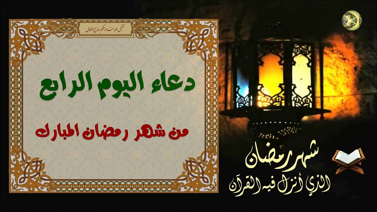 دعاء اليوم الرابع من شهر رمضان المبارك من قرأه  يعطى في جنة الخلد سبعين ألف حسنة