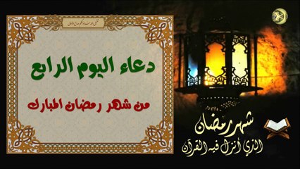 دعاء اليوم الرابع من شهر رمضان المبارك من قرأه  يعطى في جنة الخلد سبعين ألف حسنة