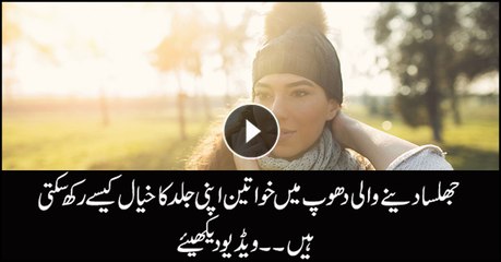 How can women protect their skins from sweltering hot weather.... Watch Video