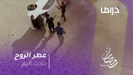 عطر الروح.. مشعل يحكي قصة وفاة زوجته وطفله في حادث أليم