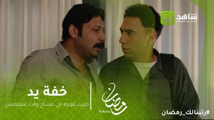 خفة يد | جربت تتورط في مساج وانت متعرفش.. مشهد كوميدي من خفة يد