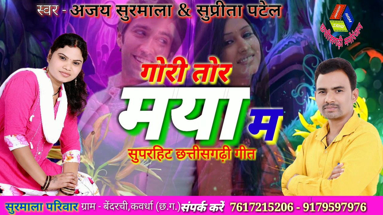 अजय सुरमाला - गोरी तोर मया म 1920x1080 8.51Mbps 2018-05-19 09-46-13