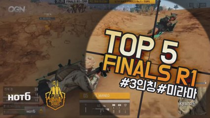 [Top5] 결승전 Round1 - 2018 HOT6 PSS 시즌1 프로투어(배틀그라운드)