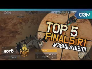 [Top5] 결승전 Round1 - 2018 HOT6 PSS 시즌1 프로투어(배틀그라운드) 2018 HOT6 PSS 시즌1 프로투어 (OGN 배틀그라운드) 8화