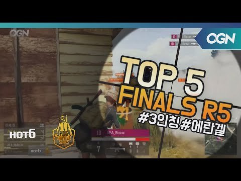 [Top5] 결승전 Round5 - 2018 HOT6 PSS 시즌1 프로투어(배틀그라운드) 2018 HOT6 PSS 시즌1 프로투어 (OGN 배틀그라운드) 8화