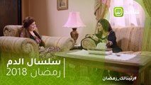 #سلسال الدم | كيد النسا بين زينة  وهنية ينتهى بربع مليون جنيه