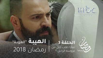 مسلسل الهيبة - الحلقة 3 - لماذا طلب جبل من عروسه الرحيل ؟