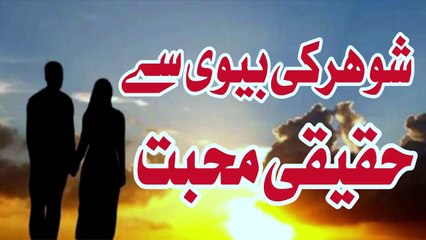 Bivi k Sath sachi mohabbat By Allama Muhammad Raza Saqib Mustafai