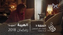 مسلسل الهيبة - الحلقة 3 -  أم جبل : أنا ما حدا بيكسرني غيرك ... ردّ يا سلطان