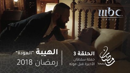 مسلسل الهيبة - الحلقة 3 - جبل ... القصص مش مثل ما إنت شايفها