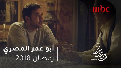 أبو عمر المصري - حكاية سمير العبد.. يا ترى فخر ناوي يعمل إيه في أول قضية يمسكها؟ #رمضان_يجمعنا