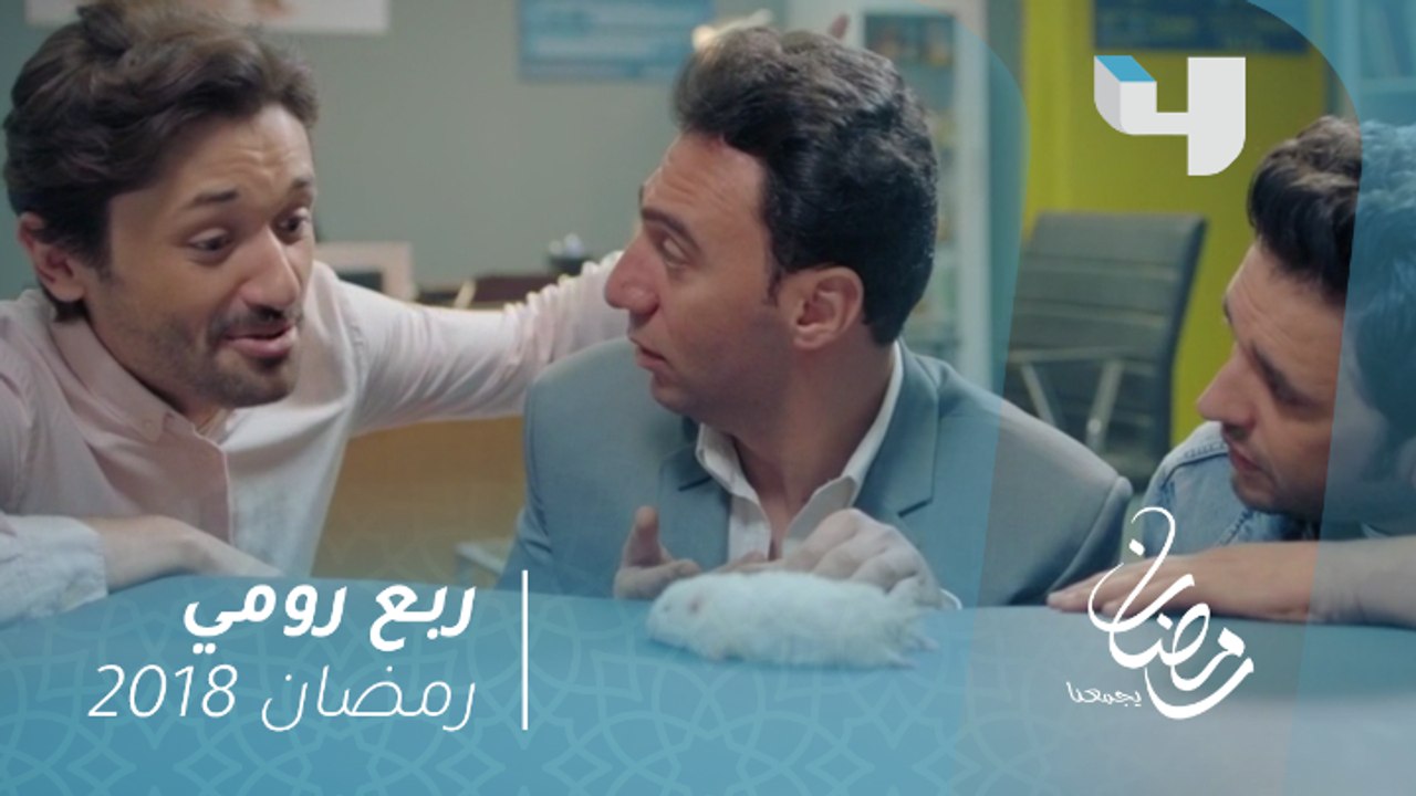 ربع رومي - ظهور مميز وكوميدي للنجم كريم محمود ع...