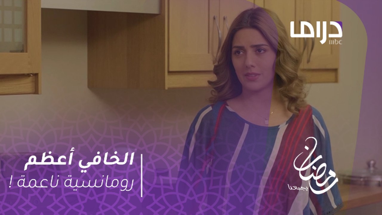 رومانسية ناعمة بين حصة وجاسم في الخافي أعظم