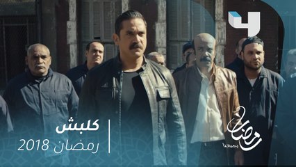 كلبش - سليم الأنصاري يهز أرجاء السجن المقيم فيه أبو العزم #رمضان_يجمعنا